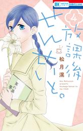 放課後せんせいと。 4 冊セット 全巻