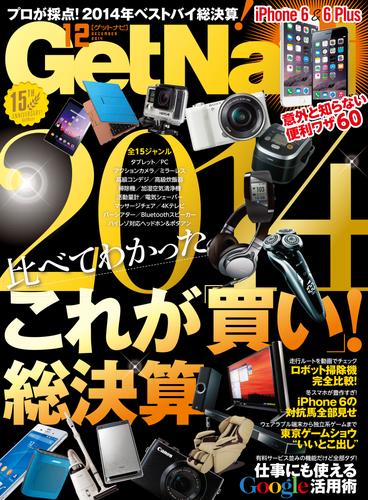 GetNavi2014 12 冊セット 最新刊まで