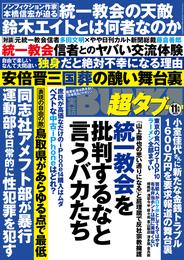 実話BUNKA超タブー 2022年11月号【電子普及版】