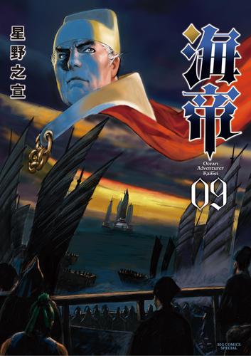 海帝 9 冊セット 最新刊まで