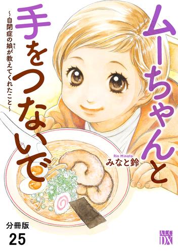 ムーちゃんと手をつないで～自閉症の娘が教えてくれたこと～【分冊版】　25