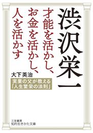 渋沢栄一　才能を活かし、お金を活かし、人を活かす