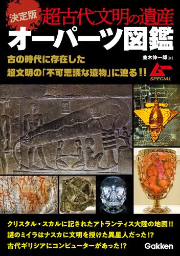 決定版 超古代文明の遺産オーパーツ図鑑 | 漫画全巻ドットコム