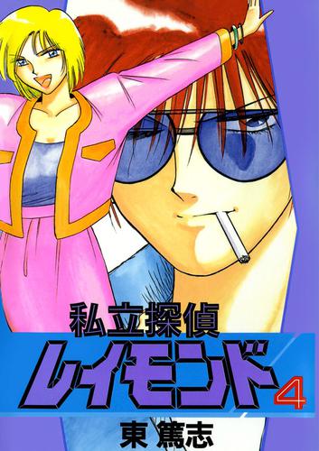 電子版 私立探偵レイモンド 4 東篤志 漫画全巻ドットコム