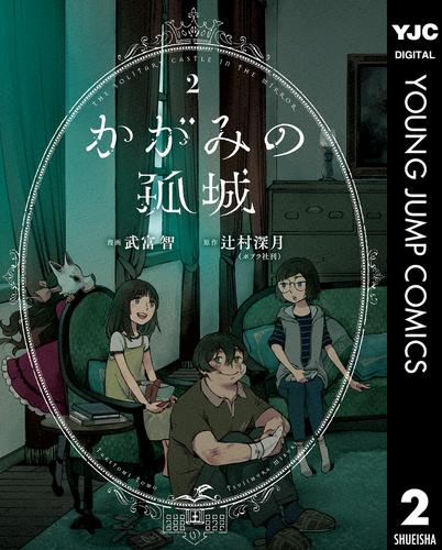 電子版 かがみの孤城 2 辻村深月 武富智 漫画全巻ドットコム