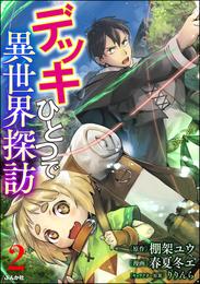 デッキひとつで異世界探訪 コミック版（分冊版）　【第2話】