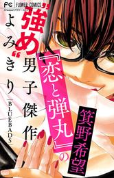 『恋と弾丸』の箕野希望“強め”男子傑作読み切り【マイクロ】（１）