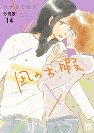 凪のお暇【分冊版】　１４