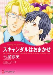 スキャンダルはおまかせ【分冊】 9巻