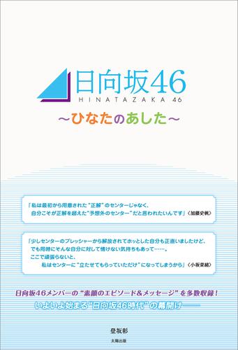 日向坂46 ～ひなたのあした～