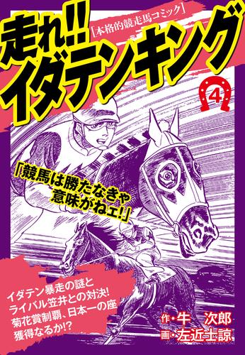 走れ!!イダテンキング 愛蔵版 4 冊セット 全巻