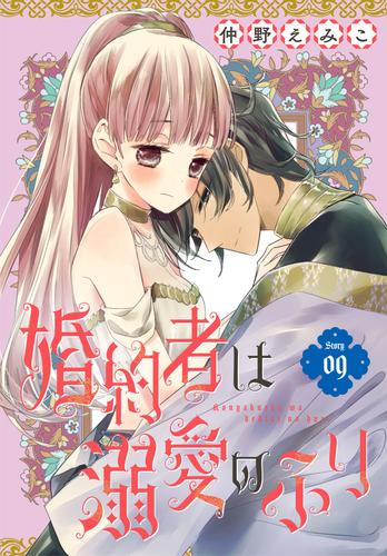 婚約者は溺愛のふり［1話売り］　story09