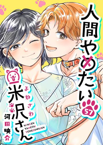 人間やめたい米沢さん【単話版】 57 冊セット 全巻