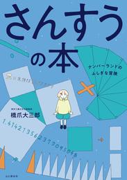 さんすうの本　ナンバーランドのふしぎな冒険