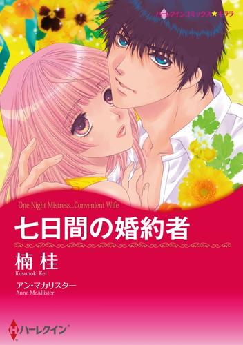 七日間の婚約者【分冊】 6巻