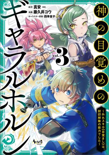 神の目覚めのギャラルホルン～外れスキル《目覚まし》は、封印解除の能力でした～ 3 冊セット 最新刊まで