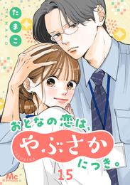 おとなの恋は、やぶさかにつき。 15 先輩と後輩