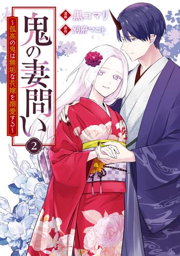 鬼の妻問い　～孤高の鬼は無垢な花嫁を溺愛する～ 2 冊セット 全巻