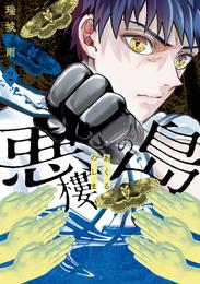 悪樓の島 2 冊セット 最新刊まで