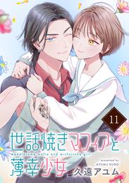 世話焼きマフィアと薄幸少女【単話版】 11 冊セット 最新刊まで