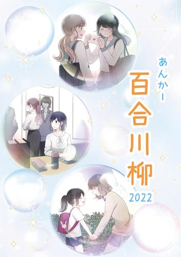 あんかー百合川柳 2022