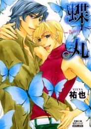 蝶丸　Butterfly　kiss [文庫版](1巻 全巻)