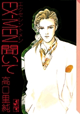 EX-MEN聞いて　[文庫版] (1巻 全巻)