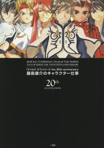 「テイルズオブ」シリーズthe 20th anniversary 藤島康介のキャラクター仕事