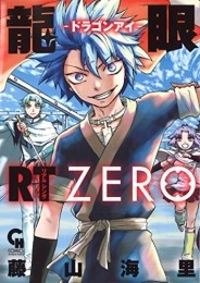 龍眼RT−ドラゴンアイ−ZERO (1巻 全巻)