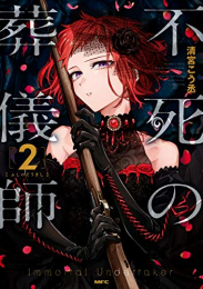 不死の葬儀師(1-2巻 最新刊)