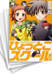 [中古]ひょっとこスクール (1-5巻 全巻)