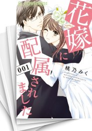 中古]花嫁に配属されました (1-13巻) | 漫画全巻ドットコム