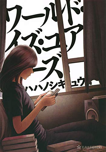 [ライトノベル]ワールド・イズ・ユアーズ (全1冊)