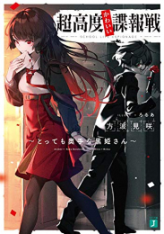 [ライトノベル]超高度かわいい諜報戦 〜とっても奥手な黒姫さん〜 (全1冊)