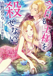 [ライトノベル]今日も王様を殺せない (全1冊)