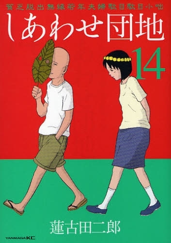 しあわせ団地 (1-14巻 全巻) | 漫画全巻ドットコム