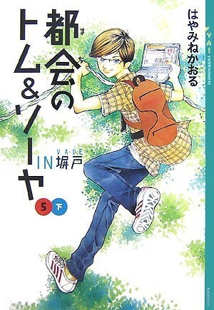 児童書 都会のトム ソーヤ 5 下 ｉｎ塀戸 下巻 漫画全巻ドットコム