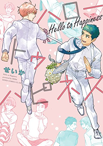 ハロートゥハピネス (1巻 最新刊)