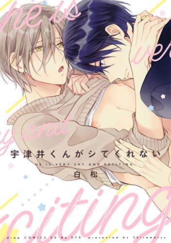 宇津井くんがシてくれない (1巻 全巻)