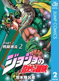 ジョジョの奇妙な冒険 第2部 戦闘潮流 2