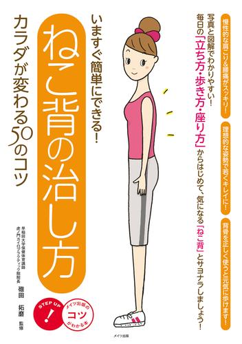 いますぐ簡単にできる！ねこ背の治し方カラダが変わる50のコツ