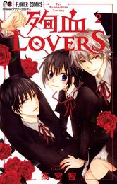 殉血LOVERS 2 冊セット 全巻