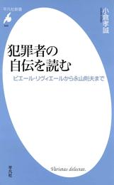 犯罪者の自伝を読む