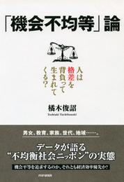 「機会不均等」論　人は格差を背負って生まれてくる？