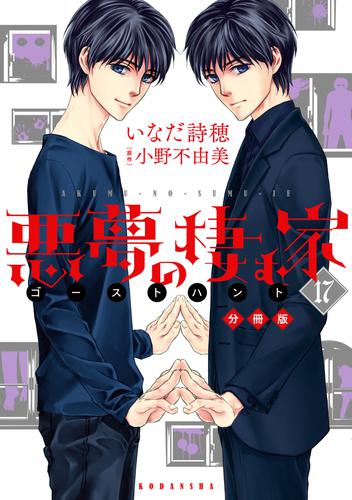 悪夢の棲む家　ゴーストハント　分冊版 17 冊セット 全巻