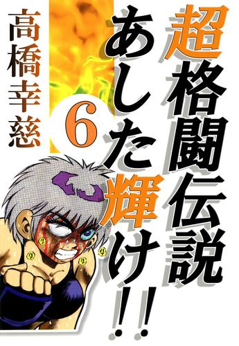 超格闘伝説あした輝け！！ 6 冊セット 全巻