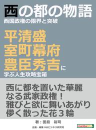 西の都の物語西国政権の限界と突破－平清盛・室町幕府・豊臣秀吉に学ぶ人生攻略宝箱－