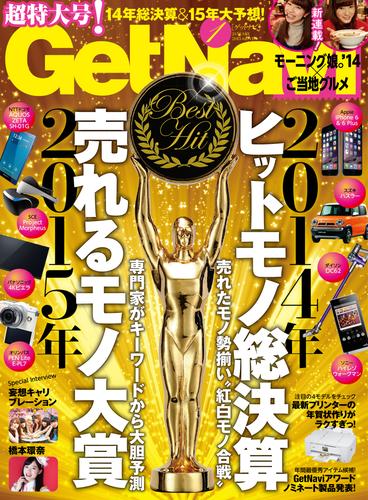 GetNavi2015年1月号