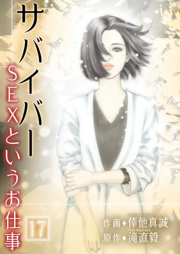 サバイバー ～SEXというお仕事～ 第17巻