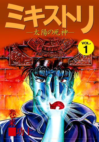 ミキストリ（１）